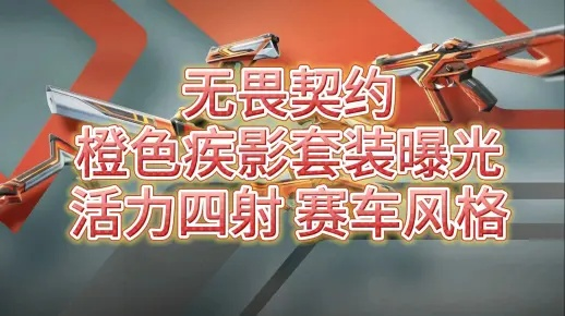 《无畏契约》橙色疾影套装4月18日上架,错过就亏大了! 《无畏契约》橙色疾影套装4月18日上架,错过就亏大了!