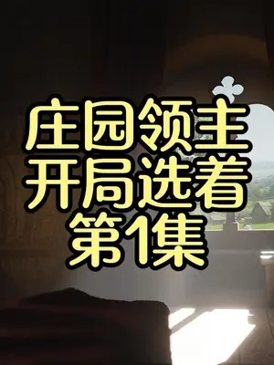《庄园领主》开荒攻略:新手必看,快速升级! 《庄园领主》开荒攻略:新手必看,快速升级!