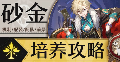 崩坏星穹铁道砂金遗器选指南 崩坏星穹铁道砂金遗器选指南