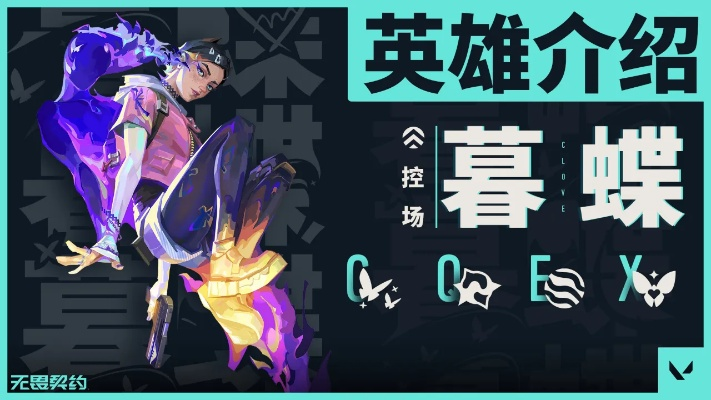 无畏契约暮蝶实战攻略：轻松上分技巧揭秘