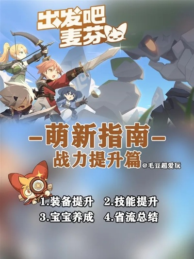 《出发吧麦芬》新手开荒必看攻略！