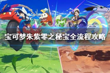 《宝可梦朱紫》G顺风队伍配置攻略 《宝可梦朱紫》G顺风队伍配置攻略