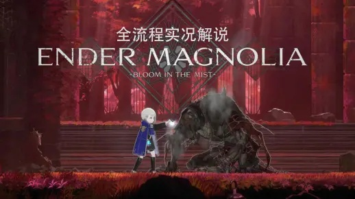 《终焉之玛格诺利亚》全BOSS无伤演示,教你轻松通关! 《终焉之玛格诺利亚》全BOSS无伤演示,教你轻松通关!