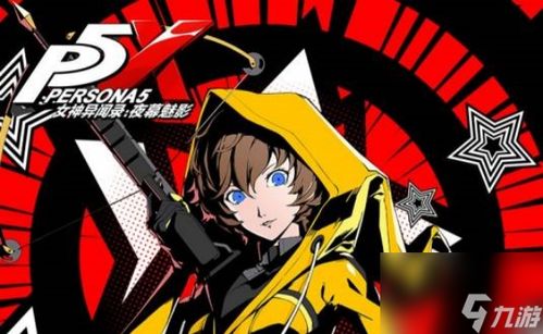 《女神异闻录夜幕魅影》BOSS战攻略，轻松通关！