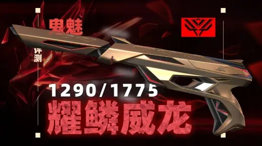 无畏契约耀鳞威龙皮肤测评：值不值得买？