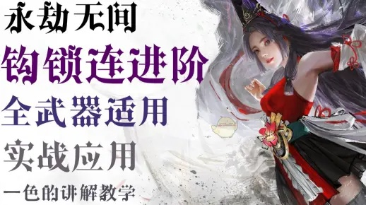 《永劫无间》钩锁颠勺教学，快速上手攻略