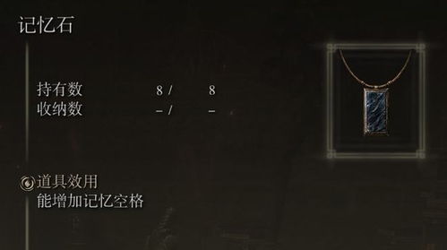 艾尔登法环记忆石全收集攻略 艾尔登法环记忆石全收集攻略