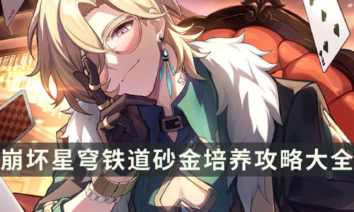 崩坏星穹铁道:砂金培养攻略,快速提升效率 崩坏星穹铁道:砂金培养攻略,快速提升效率