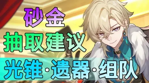 崩坏星穹铁道2.1砂金攻略:遗器+光锥推荐 崩坏星穹铁道2.1砂金攻略:遗器+光锥推荐