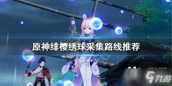 原神绯樱绣球采集攻略，快速找到！