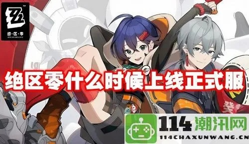 绝区零内测申请攻略，轻松加入！