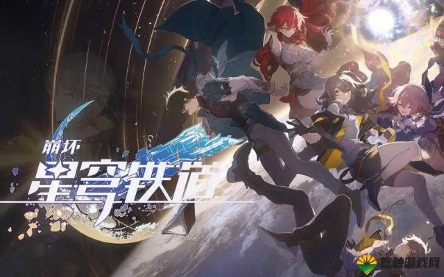 崩坏星穹铁道星间旅行玩法攻略 崩坏星穹铁道星间旅行玩法攻略