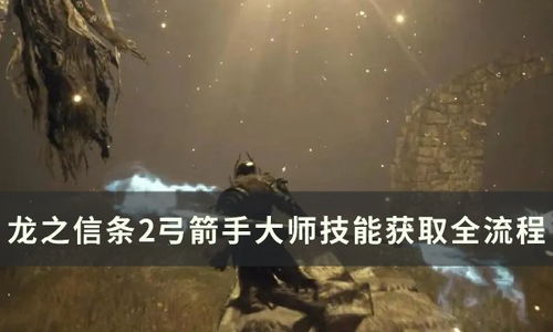 《龙之信条2》大师技能在哪快速获取? 《龙之信条2》大师技能在哪快速获取?