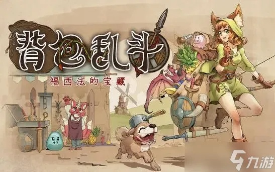 火女吸血流回归?《背包乱斗》玩法揭秘 火女吸血流回归?《背包乱斗》玩法揭秘