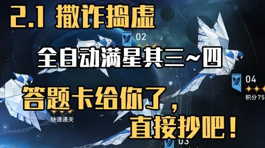 崩坏星穹铁道2.1撒诈攻略,满星技巧揭秘 崩坏星穹铁道2.1撒诈攻略,满星技巧揭秘