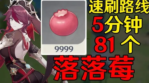 原神落落莓采集攻略,快速找到高效路线 原神落落莓采集攻略,快速找到高效路线