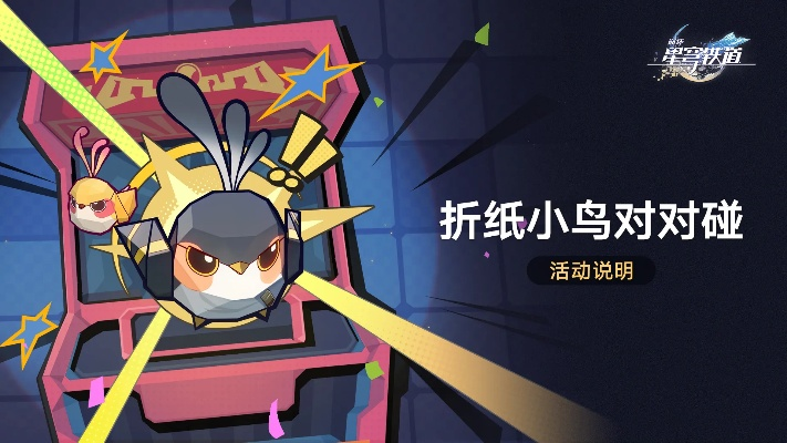 崩坏星穹铁道折纸鸟速收攻略 崩坏星穹铁道折纸鸟速收攻略