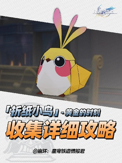 崩坏星穹铁道2.1折纸鸟攻略,快速收集技巧! 崩坏星穹铁道2.1折纸鸟攻略,快速收集技巧!