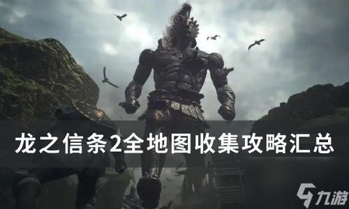 《龙之信条2》大师技能全解锁攻略