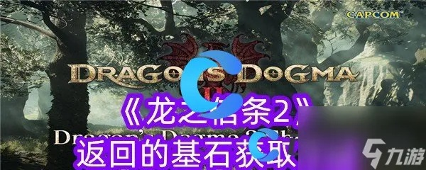 《龙之信条2》全返基石攻略，快速获取技巧揭秘