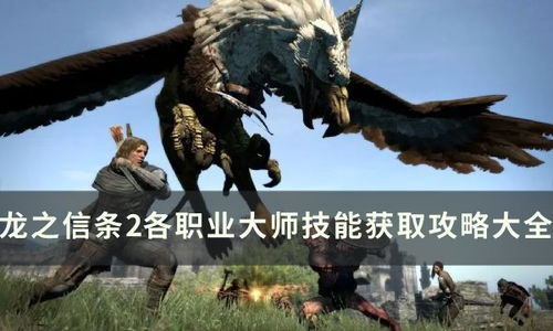 龙之信条2大师法术速获攻略