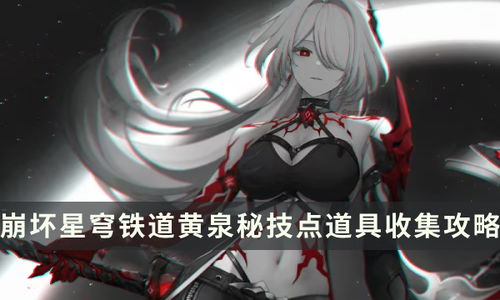 崩坏星穹铁道黄泉技能详解,助你轻松通关! 崩坏星穹铁道黄泉技能详解,助你轻松通关!