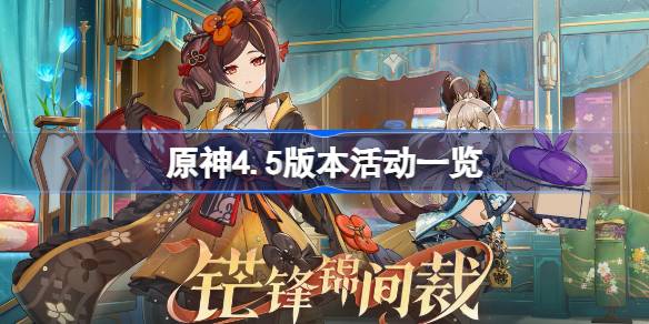 原神4.5升攻略:巧万策金活动必胜秘籍 原神4.5升攻略:巧万策金活动必胜秘籍