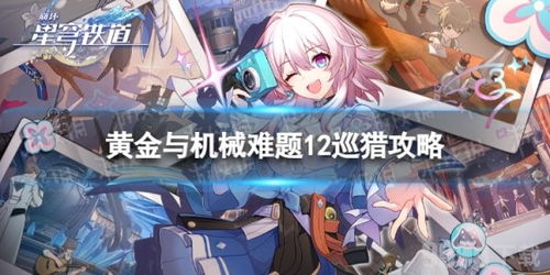 崩坏星穹铁道米沙培养攻略:四星战神光锥配队推荐 崩坏星穹铁道米沙培养攻略:四星战神光锥配队推荐