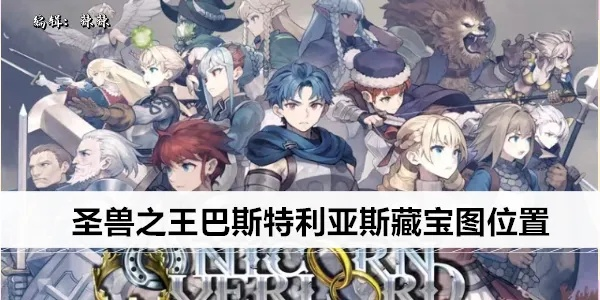 圣兽之王巴斯特利亚斯藏宝图在哪?快速找到! 圣兽之王巴斯特利亚斯藏宝图在哪?快速找到!