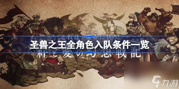 圣兽之王15级毕业配队攻略,告别迷茫! 圣兽之王15级毕业配队攻略,告别迷茫!