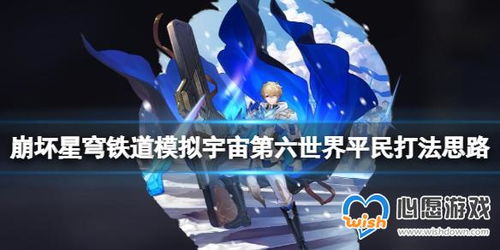 崩坏星穹铁道平民攻略:低配也能满分? 崩坏星穹铁道平民攻略:低配也能满分?