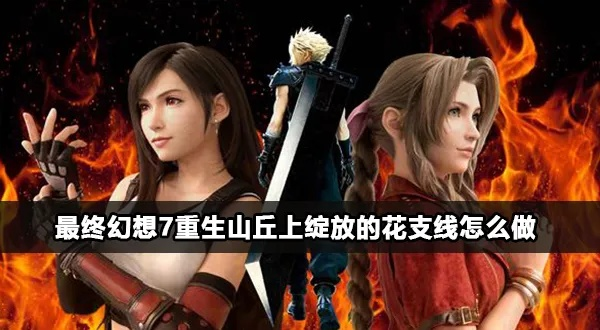 《最终幻想7重生》山丘花攻略,快速解锁! 《最终幻想7重生》山丘花攻略,快速解锁!