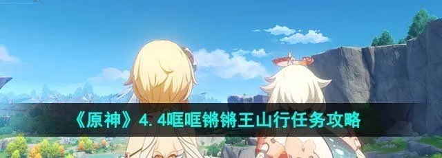 原神王山行攻略:快速通关秘籍! 原神王山行攻略:快速通关秘籍!