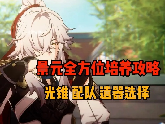 崩坏星穹铁道2.0景元培养攻略，光锥遗器选配队推荐