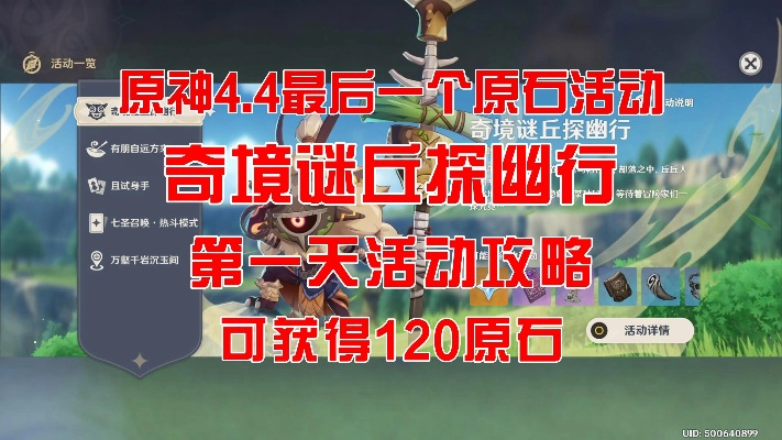 原神奇境谜丘第一天攻略,快速通关秘籍! 原神奇境谜丘第一天攻略,快速通关秘籍!