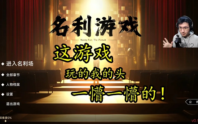 《名利游戏》攻略:全流程揭秘,轻松通关! 《名利游戏》攻略:全流程揭秘,轻松通关!