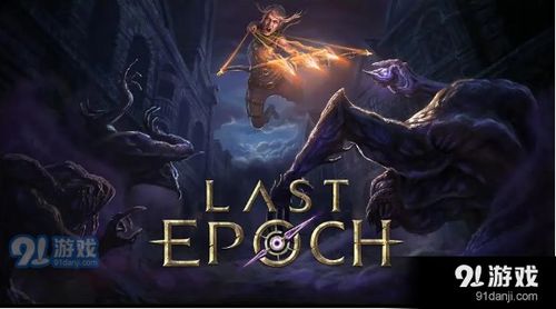 《最后纪元》纯召唤死灵装备，如何快速提升？