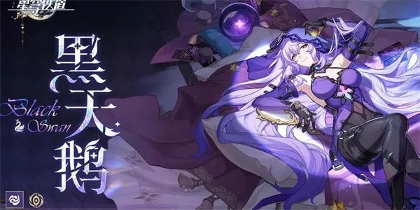 崩坏星穹铁道2.0黑天鹅搭配攻略,提升队伍实力 崩坏星穹铁道2.0黑天鹅搭配攻略,提升队伍实力