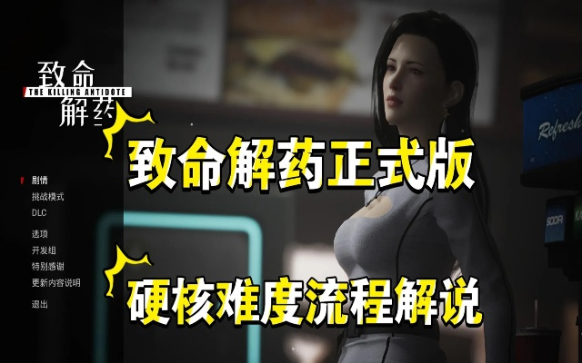 《致命解药》丧尸打法攻略！快速通关技巧揭秘