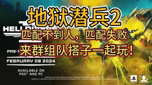 《地狱潜者2》无法匹配?速看解决攻略 《地狱潜者2》无法匹配?速看解决攻略