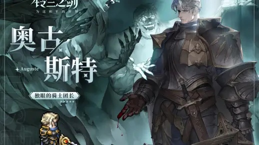 《铃兰之剑》奥古斯特技巧教学攻略