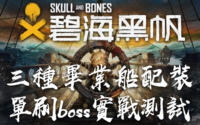 碧海黑帆毕业船配攻略:如何搭配? 碧海黑帆毕业船配攻略:如何搭配?