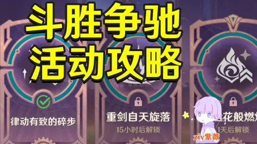 原神斗胜争驰首日攻略，快速升级秘籍！