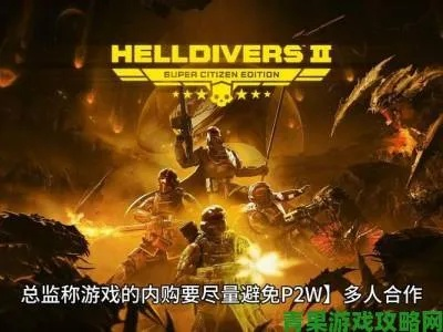 《地狱潜者2》全流程攻略,快速通关秘诀! 《地狱潜者2》全流程攻略,快速通关秘诀!