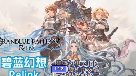 碧蓝幻想Relink1.0.5更新,解决卡顿难题 碧蓝幻想Relink1.0.5更新,解决卡顿难题