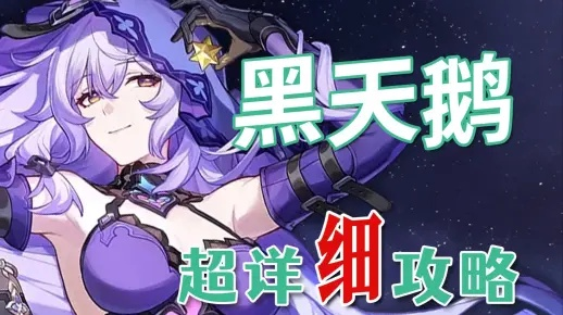 崩坏星穹铁道2.0黑天鹅攻略，快速培养技巧揭秘