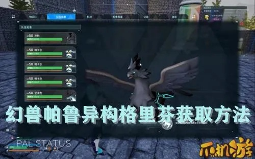 幻兽帕鲁异构格里芬毕业配种攻略,完美配种技巧揭秘 幻兽帕鲁异构格里芬毕业配种攻略,完美配种技巧揭秘