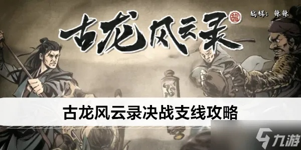 古龙风云录全攻略:主线支线通关秘籍 古龙风云录全攻略:主线支线通关秘籍