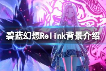 碧蓝幻想Relink伊欧攻略:快速升级技巧 碧蓝幻想Relink伊欧攻略:快速升级技巧