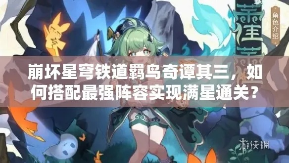 崩坏星穹铁道羁鸟奇谭攻略,队伍搭配推荐 崩坏星穹铁道羁鸟奇谭攻略,队伍搭配推荐